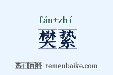 樊絷是什么意思的图片